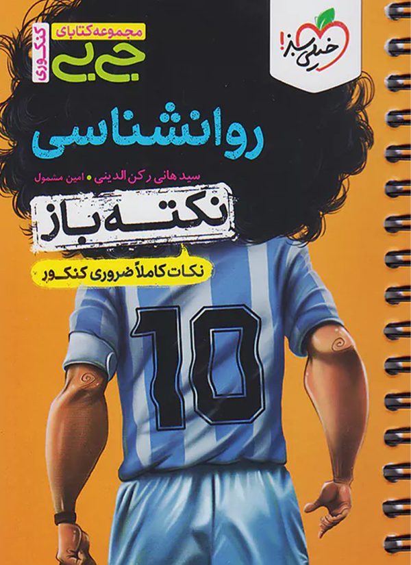 جیبی نکته باز روانشناسی کنکور خیلی سبز
