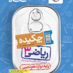جیبی چکیده ریاضی دوازدهم تجربی خیلی سبز