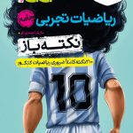 جیبی نکته باز ریاضیات تجربی جامع کنکور
