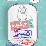 جیبی چکیده شیمی دوازدهم خیلی سبز
