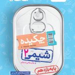 جیبی چکیده شیمی یازدهم