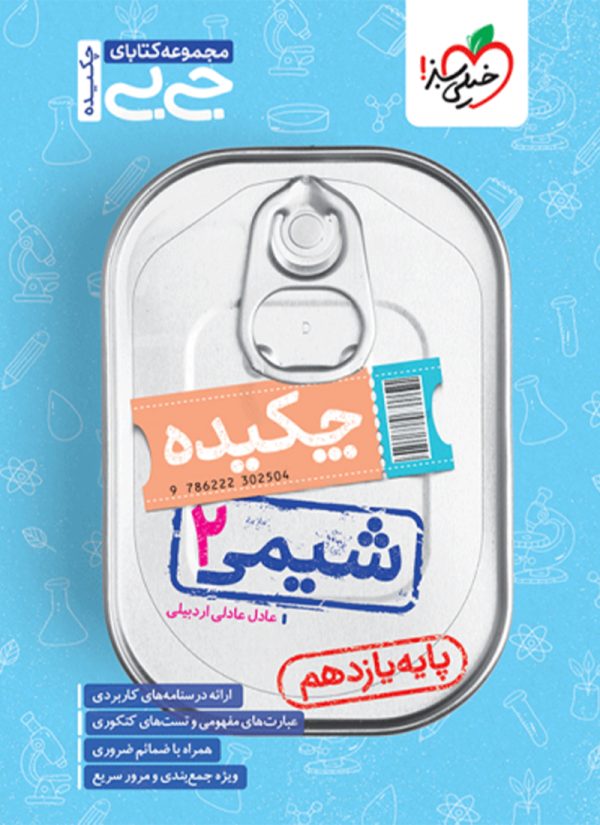 جیبی چکیده شیمی یازدهم