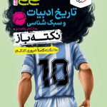 جیبی نکته باز تاریخ ادبیات و سبک شناسی انسانی کنکور