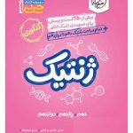جیبی موضوعی ژنتیک خیلی سبز