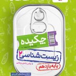 جیبی چکیده زیست شناسی یازدهم خیلی سبز