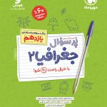 کتاب پرسوال جغرافیا یازدهم مهروماه