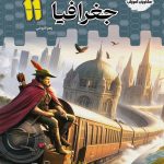 کتاب جغرافیا یازدهم تستیک مشاوران آموزش