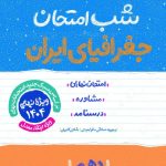 کتاب جغرافیای ایران دهم شب امتحان خیلی سبز