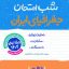 کتاب جغرافیای ایران دهم شب امتحان خیلی سبز