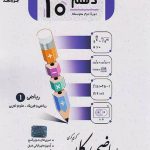 کتاب ریاضی دهم رشته ریاضی و تجربی کار جویا مجد
