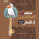 کتاب گام به گام کلاغ سپید دروس دهم ریاضی و تجربی