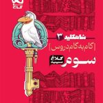 کتاب گام به گام کلاغ سپید دروس سوم ابتدایی