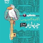 کتاب گام به گام کلاغ سپید دروس چهارم ابتدایی