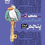 کتاب گام به گام کلاغ سپید دروس پنجم ابتدایی