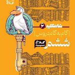 کتاب کتاب گام به گام کلاغ سپید دروس ششم ابتدایی