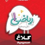 کتاب ریاضی اول ابتدایی کلاغ سپید