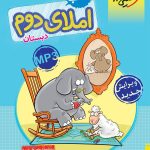 کتاب کار املای دوم دبستان خیلی سبز