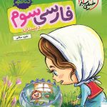 کتاب کار فارسی سوم خیلی سبز