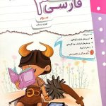 کتاب کار و تمرین فارسی سوم دبستان