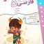 کتاب کار و تمرین فارسی پنجم مبتکران