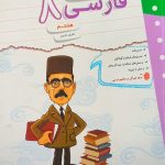 کتاب کار و تمرین فارسی هشتم مبتکران