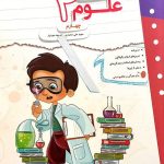 کتاب کار و تمرین علوم چهارم مبتکران