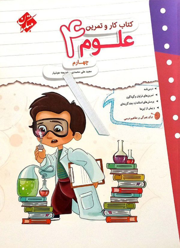 کتاب کار و تمرین علوم چهارم مبتکران