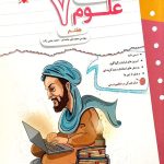 کتاب کار و تمرین علوم هفتم مبتکران