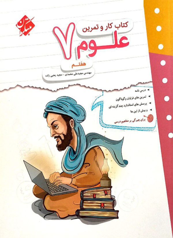 کتاب کار و تمرین علوم هفتم مبتکران