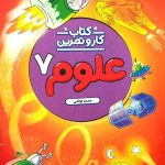 کتاب کار و تمرین علوم هفتم منتشران
