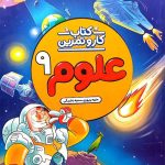 کتاب کار و تمرین علوم نهم منتشران