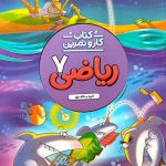 کتاب کار و تمرین ریاضی هفتم منتشران
