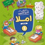 کار و تمرین املا اول دبستان منتشران