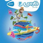 کتاب کارپوچینو فارسی دوم ابتدایی گاج