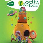 کتاب کار علوم دوم ابتدایی کارپوچینو گاج