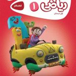 کتاب کارپوچینو ریاضی اول ابتدایی گاج