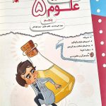کتاب کار و تمرین علوم پنجم مبتکران