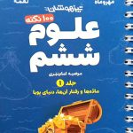 کتاب ۱۰۰ نکته علوم ششم لقمه جلد اول مهروماه