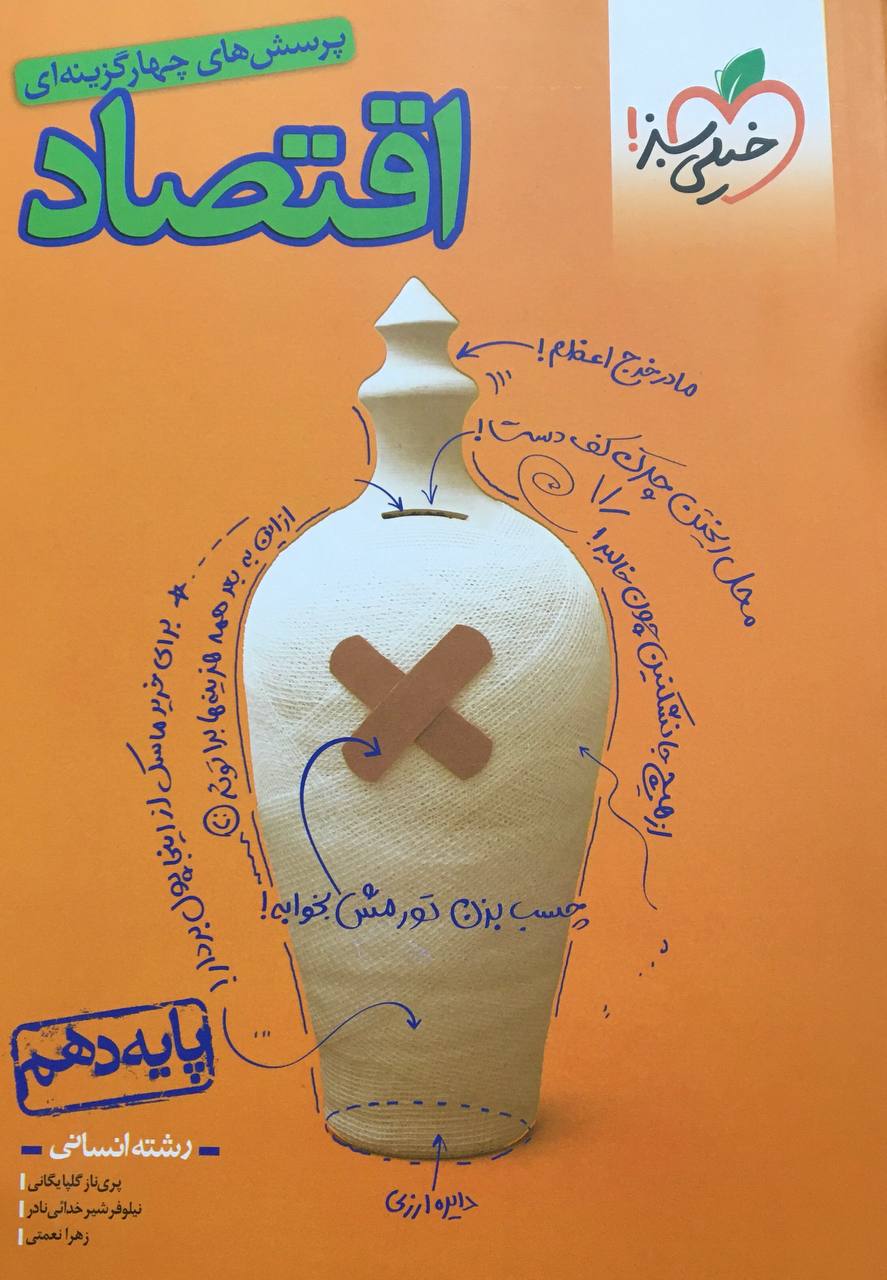 کتاب اقتصاد دهم انسانی تست خیلی سبز ۱۴۰۴