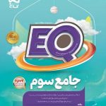 کتاب پرسمان جامع سوم دبستان EQ گاج