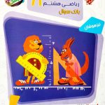 کتاب مسابقات ریاضی هشتم مرشد مبتکران جلد دوم