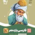 کتاب ادبیات فارسی یازدهم سیر تا پیاز