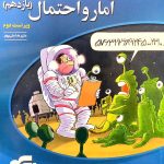کتاب آمار و احتمال نشر الگو پایه یازدهم