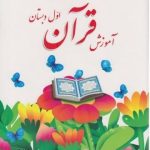 کتاب درسی آموزش قرآن اول دبستان