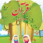 کتاب درسی آموزش قرآن دوم دبستان
