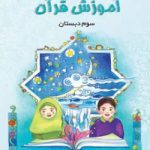 کتاب درسی آموزش قرآن سوم دبستان