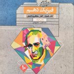 کتاب آموزش و آزمون فیزیک دهم ریاضی گذرنامه