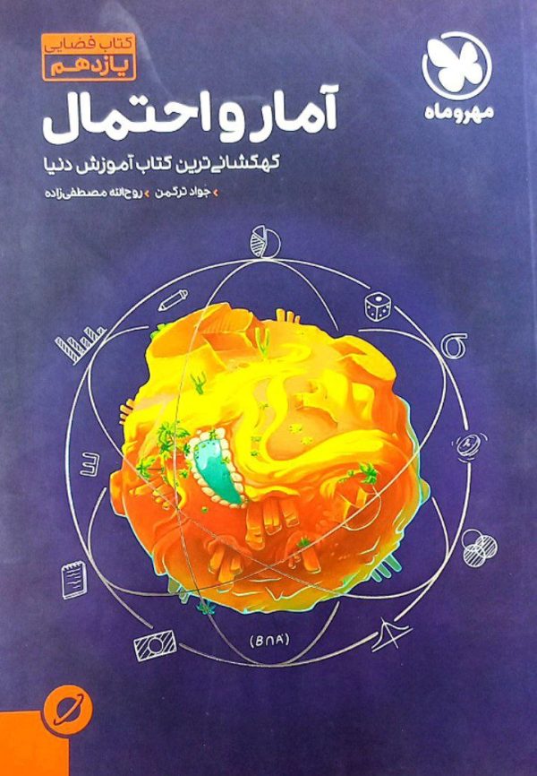 کتاب آموزش فضایی آمار و احتمال یازدهم ریاضی مهروماه