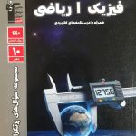 کتاب پر تکرار فیزیک دهم ریاضی قلم چی