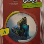 کتاب ریاضی هشتم پیشرفته جلد اول